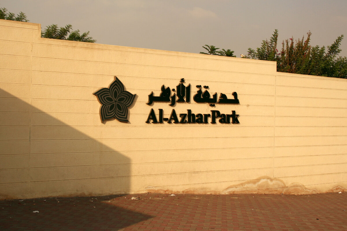 Парк Аль Азхар