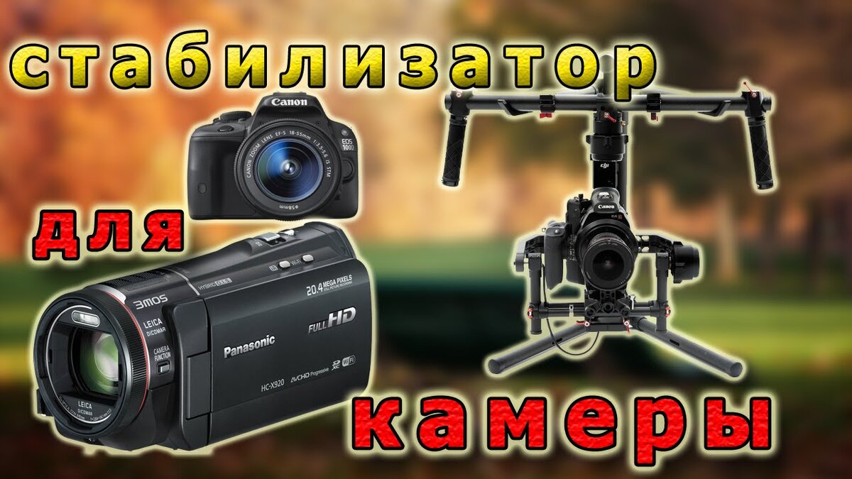 Виды стабилизаторов для GoPro