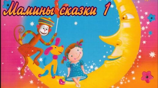 Аудиосказка для 1 2 лет. Аудиосказка для 1 2 лет