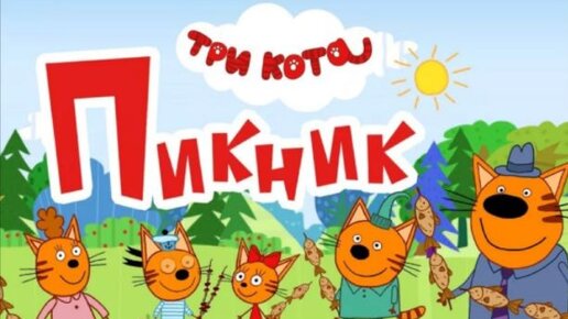 Три кота. Пикник. Аудиосказка с картинками.