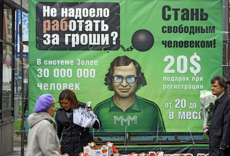 Проект "МММ"  Сергея Мавроди разоривший сотни тысяч людей