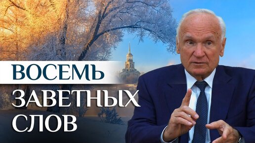 Tải video: Восемь слов способных изменить Вашу жизнь (А.И. Осипов)