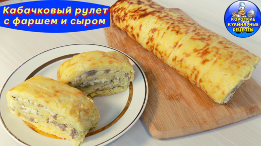 Рулет из кабачков со сливочным сыром и семгой