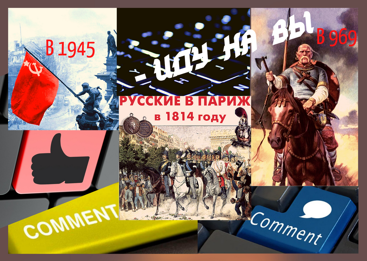 Кроме 1814 и 1945-го были и 969-й, и 1380-й, и 1572-й, 1240-й, 1242-й и много-много славных побед наших предков!