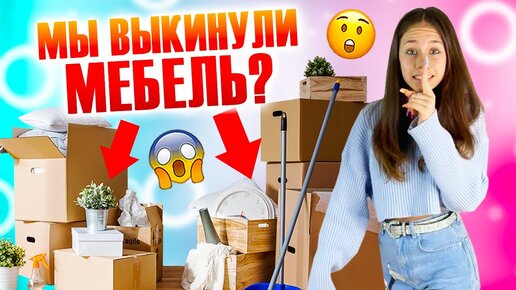 ВЫКИНУЛИ всю Мебель😱 ЧТО с НАШИМ Ремонтом👉 Мама Весь Месяц Снимала Влог