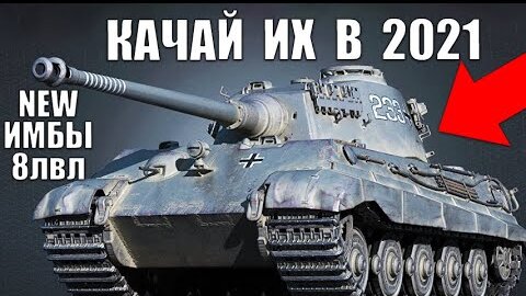 НОВЫЕ ИМБЫ 8 УРОВНЯ 2021! ЛУЧШИЕ ТАНКИ 8лвл WoT! ЧТО КАЧАТЬ В World of Tanks?