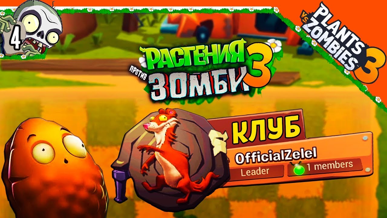 🌟 Создал Свой Клуб / Клан 🧟 Plants vs Zombies 3 (Растения Против Зомби 3)  Прохождение на русском