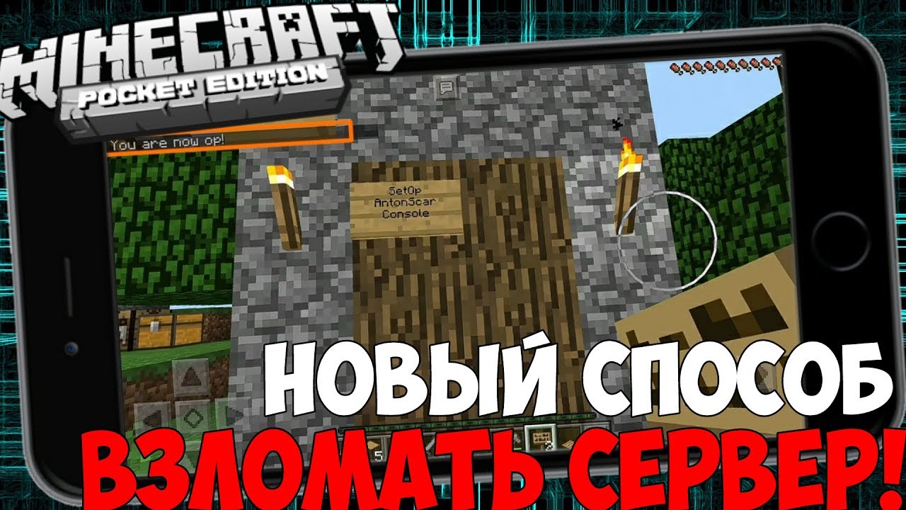 Рабочий 100% Способ Взломать Сервер в Minecraft Pe 1.1.0 - 1.1.3 | Крашим  Сервер