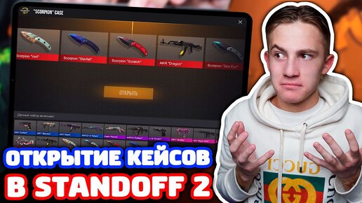 Открываю Кейсы НА Ipad и Дарю Аккаунт в Standoff 2!