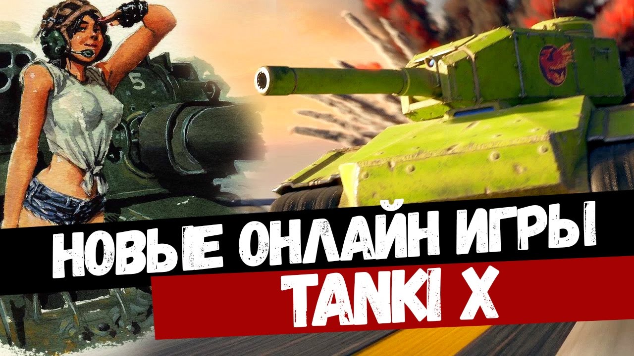 Tanki x - Лучшие танки онлайн | Лучшая онлайн игра 2018