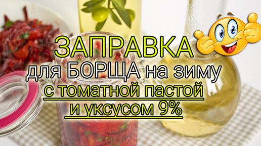 ЗАПРАВКА для БОРЩА на зиму🍲 с томатной пастой и уксусом 9%