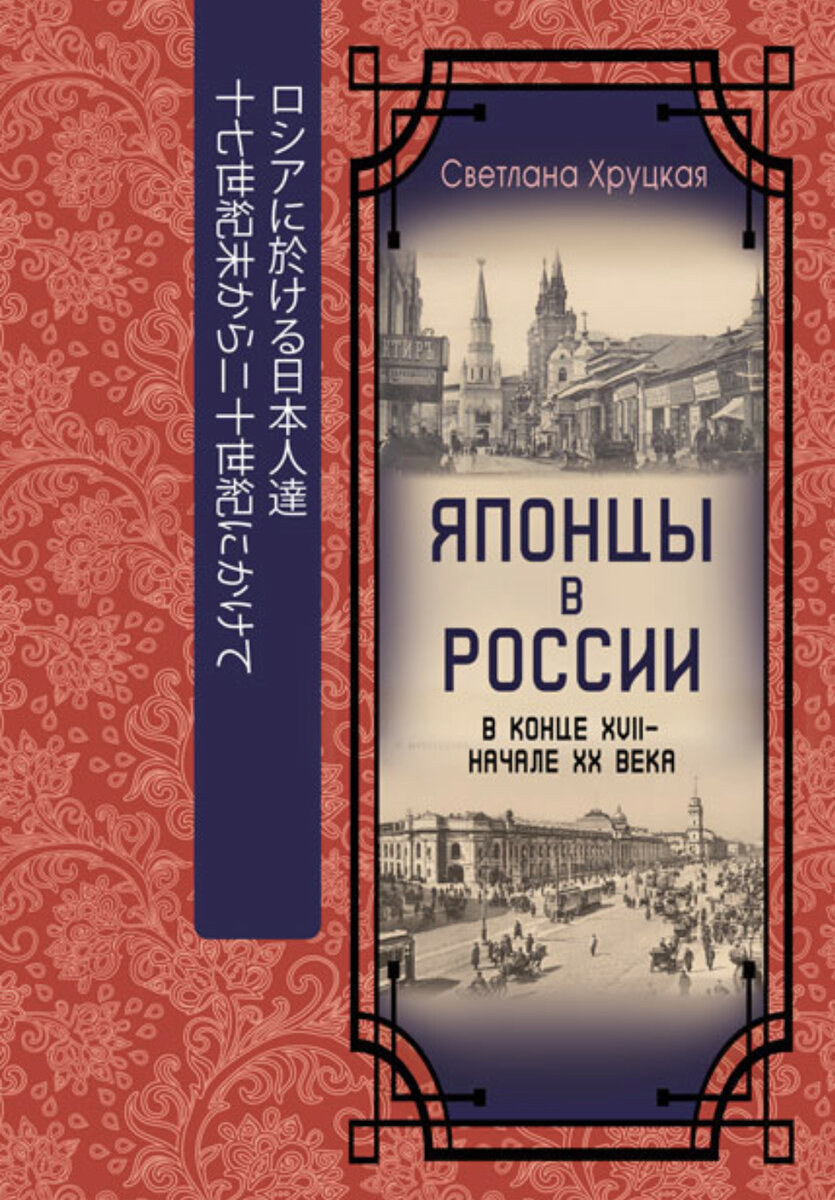 Мои книги про Приключения японцев в России и Приключения русских в Японии |  Приключения японцев в России | Дзен