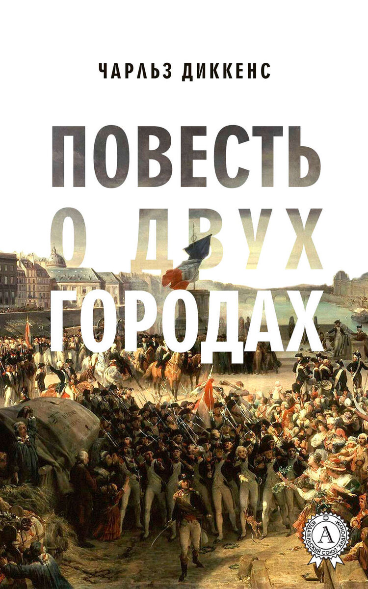 Книга «Повесть о двух городах » Чарльза Диккенса