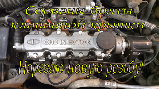 Сорвало резьбу крепления крышки клапанов. Нарезаю новую. Замена прокладки клапанной крышки.