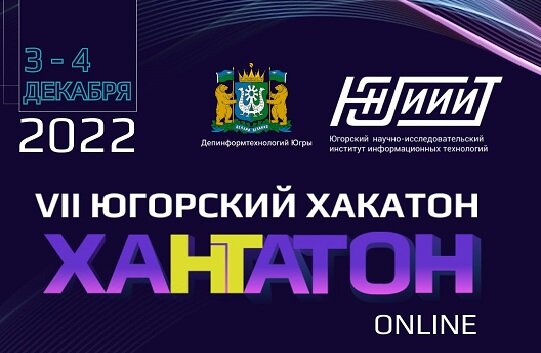    Хантатон-2022: IT-разработчики Югры будут бороться за 1 миллион рублей