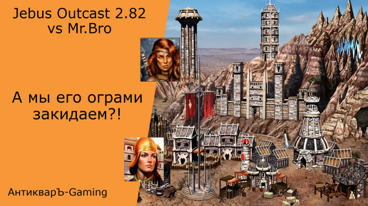 Герои 3. PvP vs Mr.Bro. Jebus Outcast 2.82. А мы его ограми закидаем?!