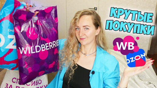 💜 БОЛЬШАЯ РАСПАКОВКА С WILDBERRIES И OZON 📦🛍️ ОДЕЖДА / ТОВАРЫ ДЛЯ ДОМА / НОВОГОДНИЕ ПОКУПКИ