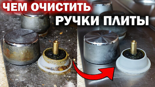 Как очистить ручки газовой плиты от жира за 5 минут. Теперь моя кухня сияет! Всё