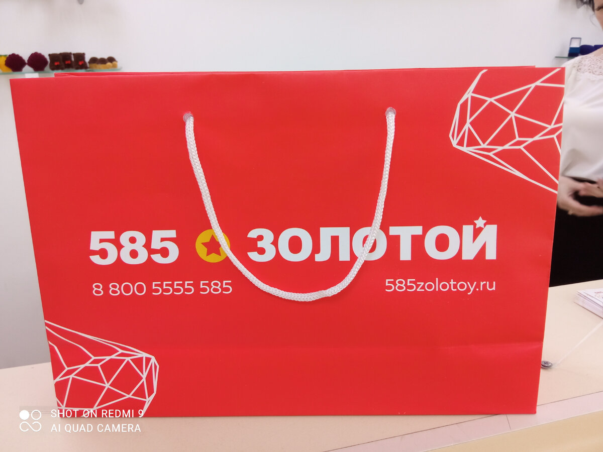 фото автора пакет с логотипом магазина "585 ЗОЛОТОЙ" 
