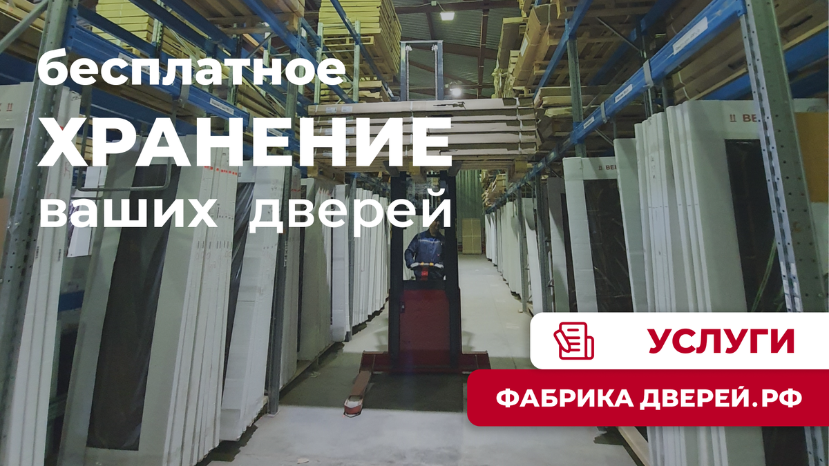 Один из складов Фабрики дверей