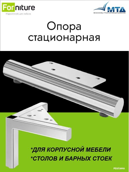 Мебельный опоры