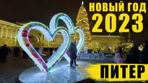 Новый год 2023 в Петербурге