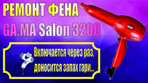 Ремонт фенов | Харьков-Сервис | Лучший сервис в Харькове