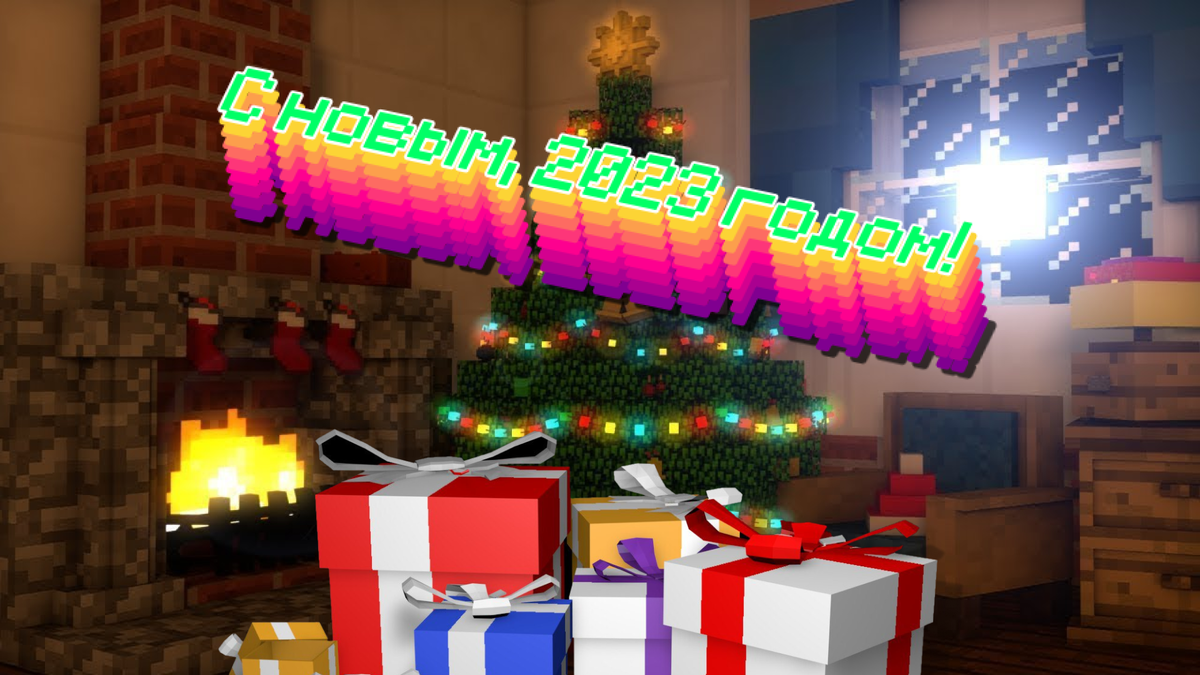 Подарки 🎁 на новый год при создании Майнкрафт сервера! Для администраторов  и тех, кто хочет стать ими | ЁлкиКирки » Майнкрафт » BungeeHost | Дзен