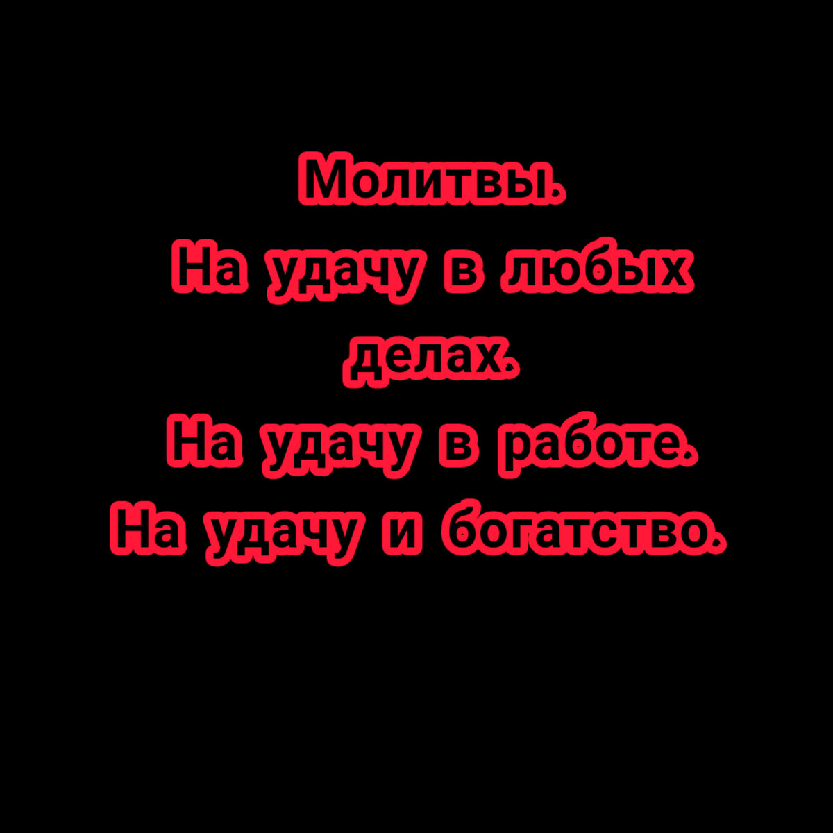 Молитвы на удачу. | По секрету всему свету | Дзен