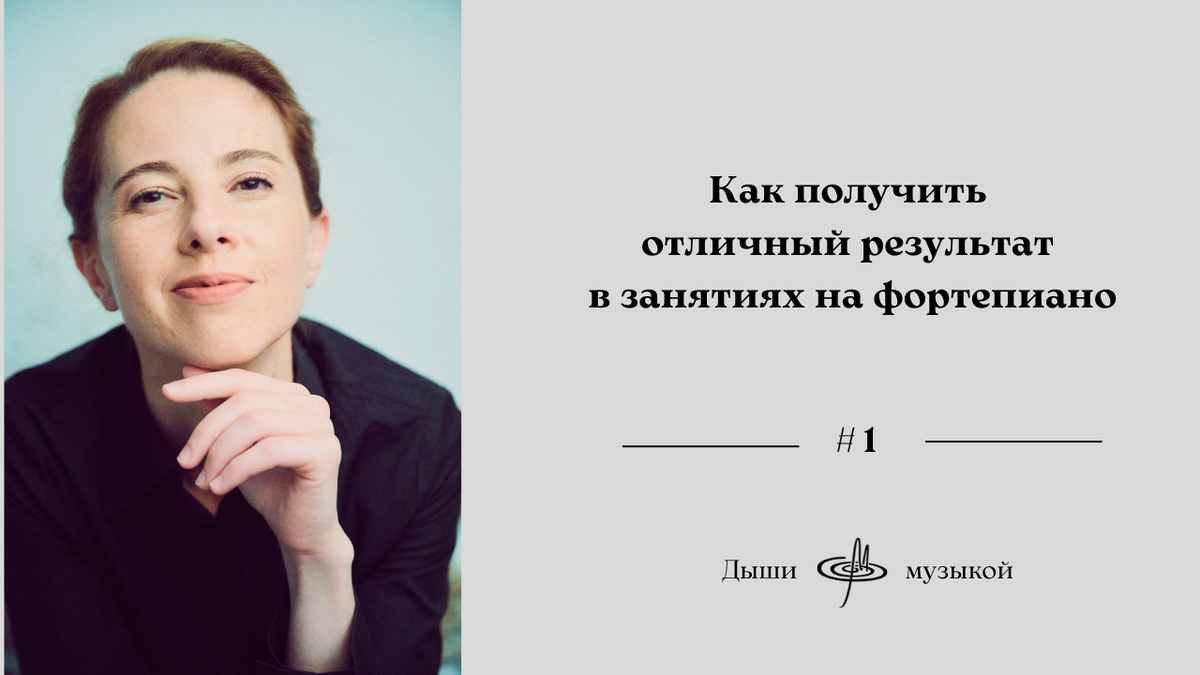 Научная система совершенствования фортепианного мастерства "Дыши музыкой"