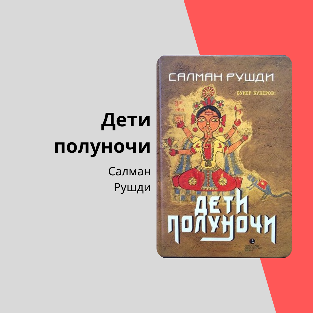 рушди дети полуночи