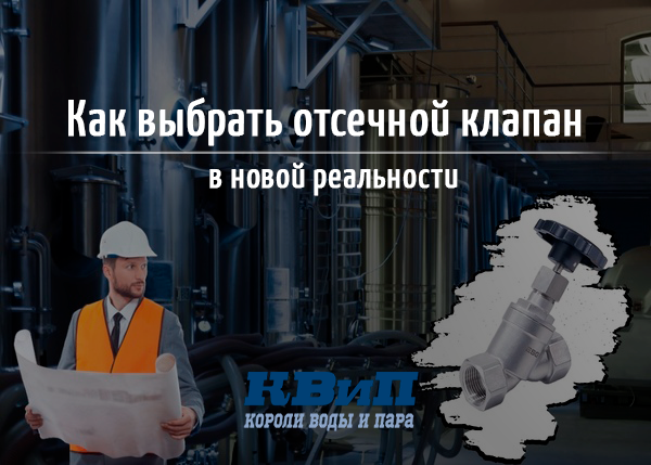 Выбор отсечного клапана в новой реальности