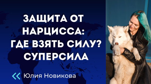 Как защититься от нарцисса
