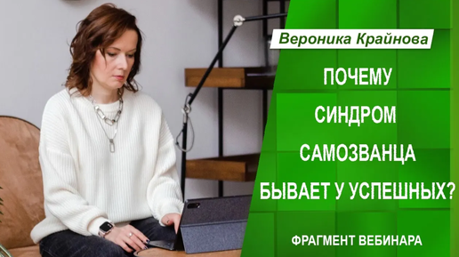 Почему синдром самозванца бывает у успешных?