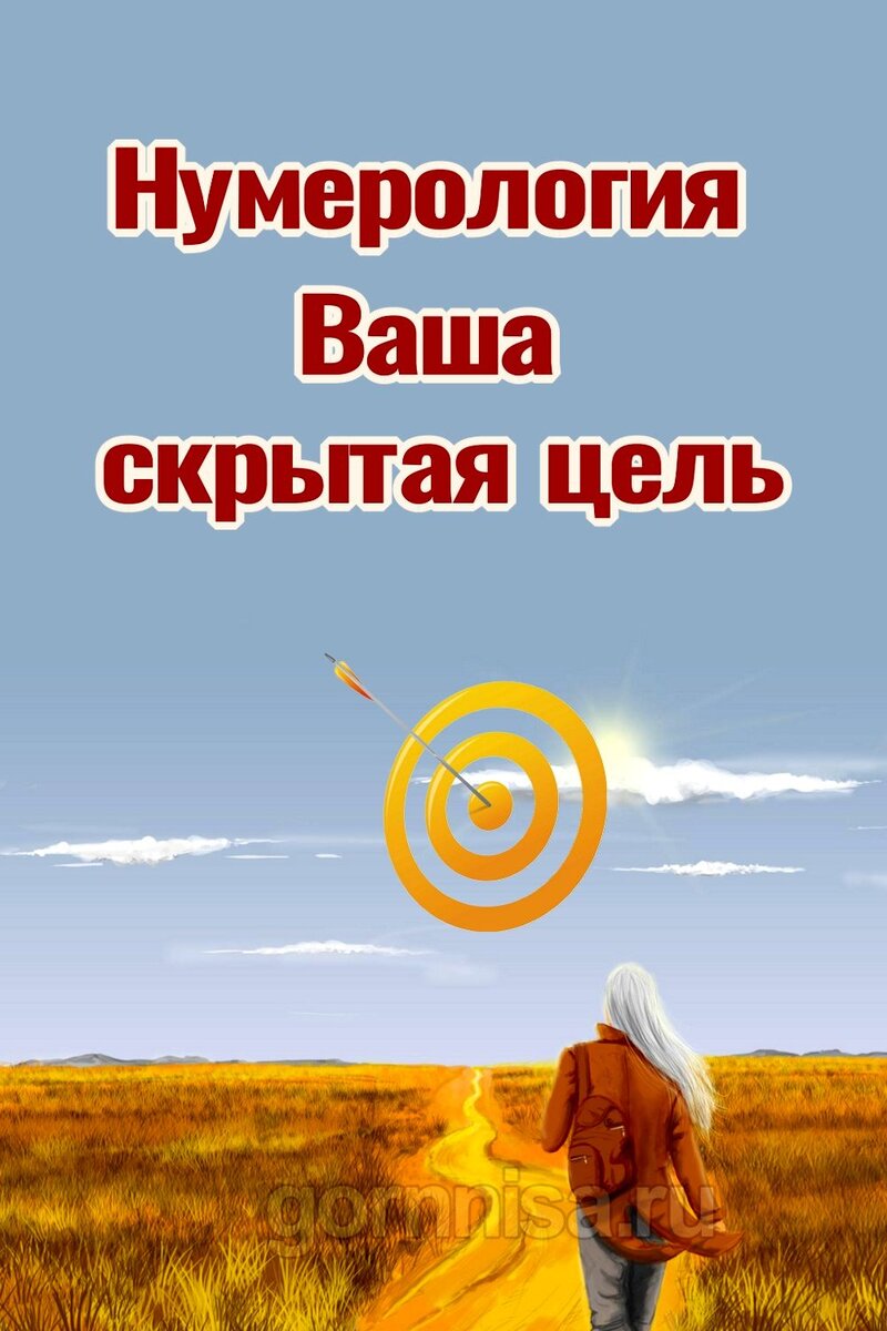    Нумерология — Ваша скрытая цель Pavlov A