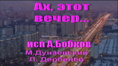 Ах, этот вечер.1983 (видео полёты над Москвой 2021) Кавер А.Бобков