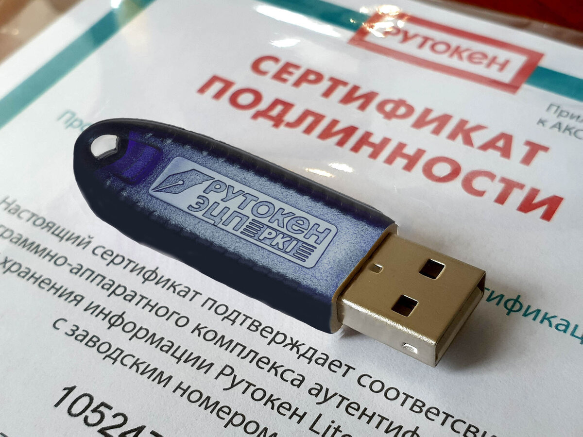 Рутокен и сертификат подлинности