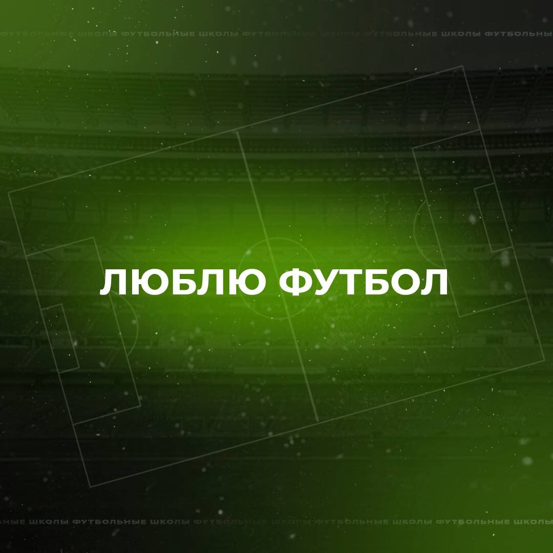 Я люблю футбол, могу ли на этом зарабатывать? Открыть детскую футбольную  школу | Открыть спортивную секцию | Андрей | Дзен