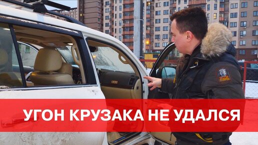 УГОН Toyota LC 200 провалился ! Залет владельца на 0,5 млн ? Охранный КОМПЛЕКС КОНДРАШОВА в действии