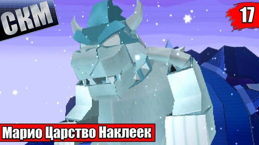 Прохождение Paper Mario Sticker Star #17 — Король Зимы {3DS}