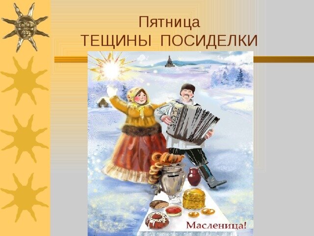 Пятница масленица картинки