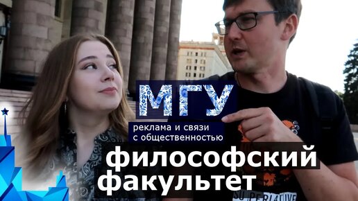 Философский факультет МГУ - Реклама и связи с общественностью. Как поступить в МГУ