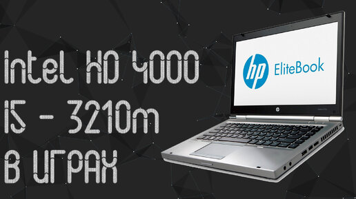 HP Elitebook 8470p ☛ I5 - 3210m ☛ Intel HD Graphics 4000 ☝ тесты в играх