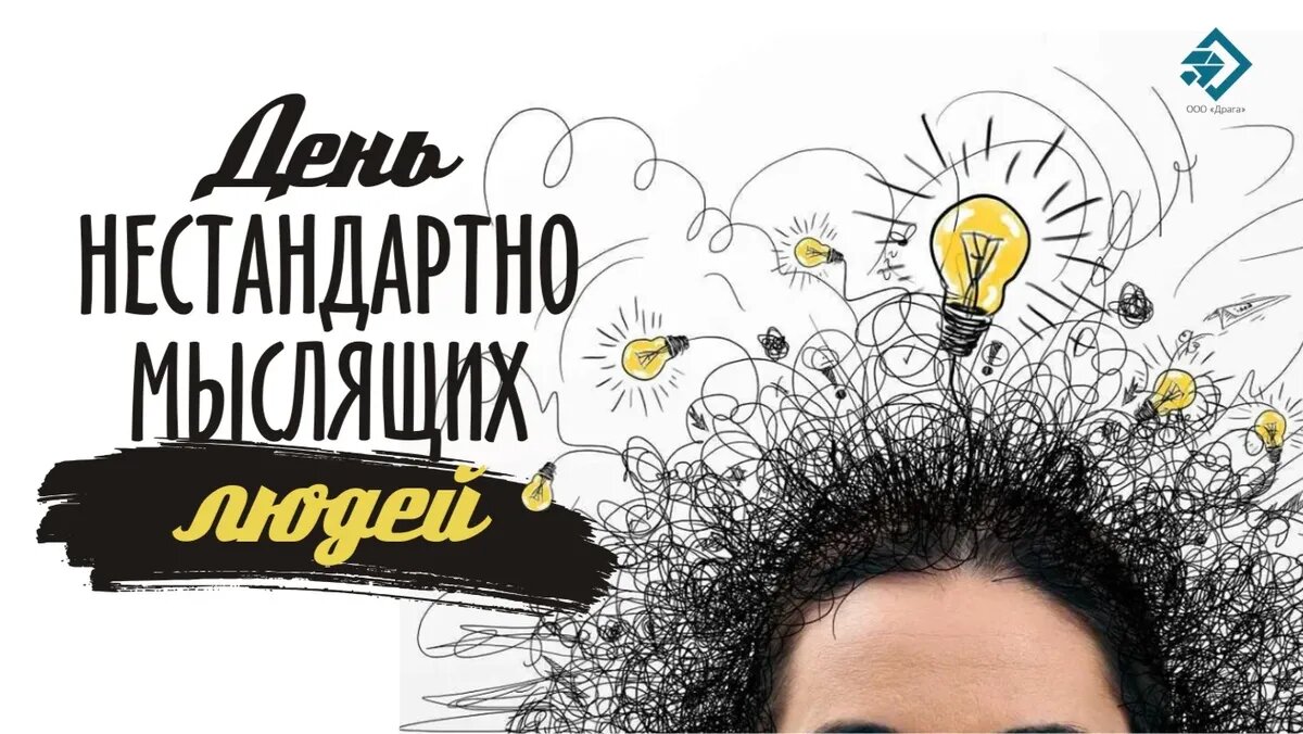 День нестандартно мыслящих людей. Иллюстрация: «Курьер.Среда»