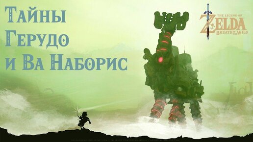 Legend of Zelda Breath of the Wild - Герудо и Ва Наборис