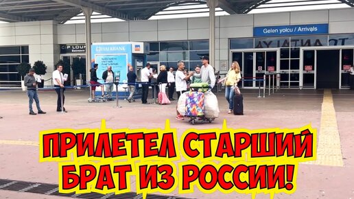 🔥ПРИЛЕТЕЛ БРАТ ИЗ РОССИИ! ВСТРЕЧАЕМ В АЭРОПОРТУ В АНТАЛИИ