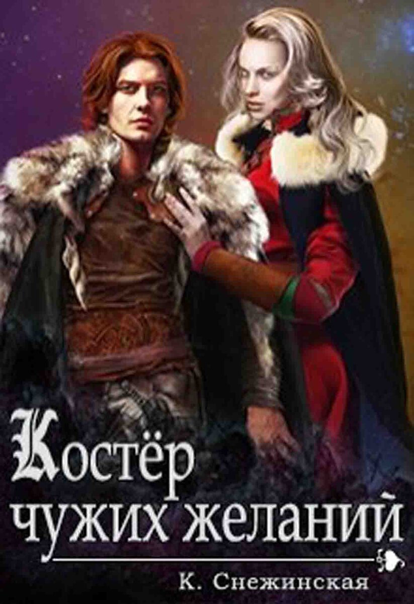 Басни у костра. Рони-старший жозеф анри борьба за огонь. Книга костры на сопках. Читать книгу костры. Читать книгу костры.