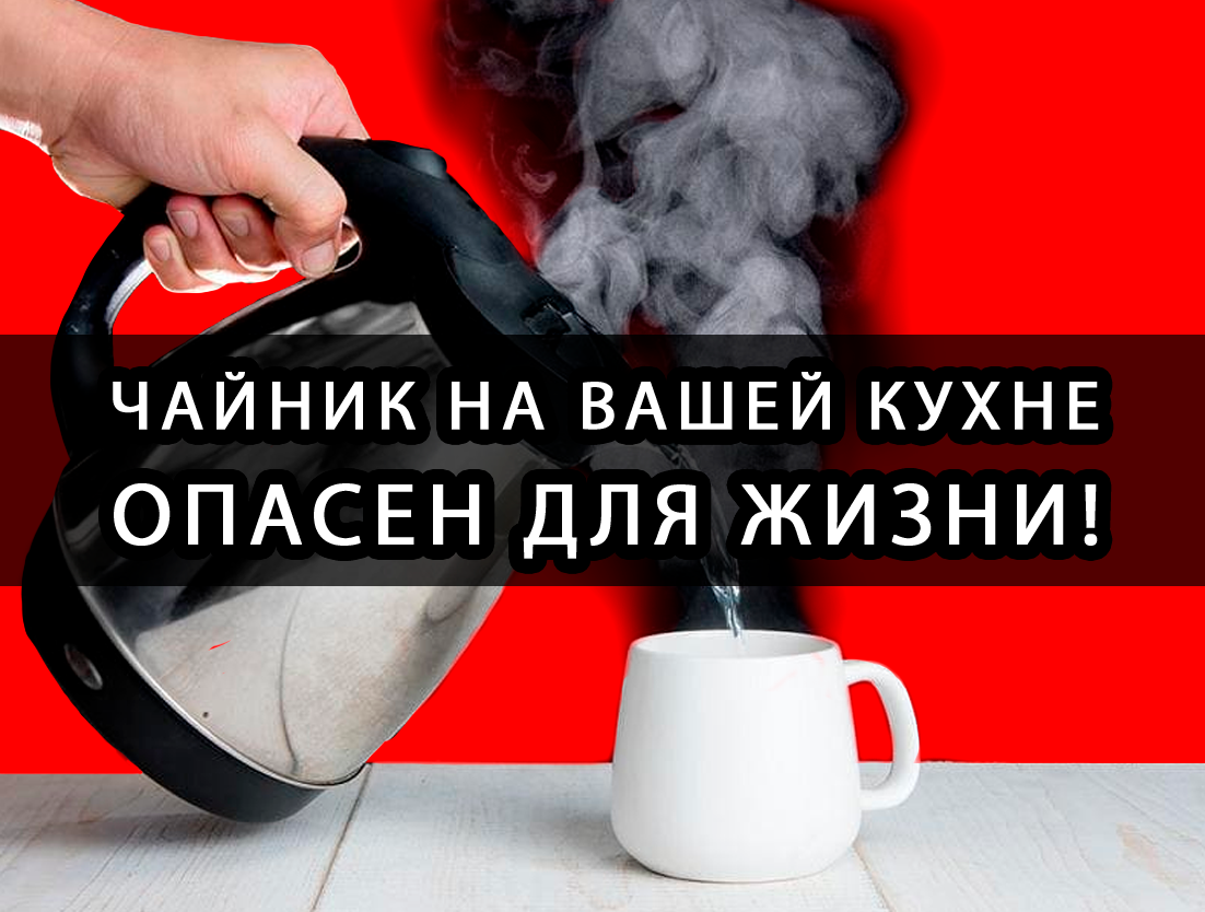 Какой чайник безопасный для здоровья. Чем опасен электрический чайник. Какой чайник самый безопасный для здоровья. Когда электрический чайник опасен. Какой электрочайник вреден для здоровья.