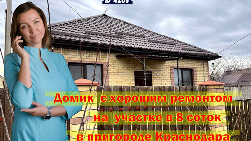 Домик с ремонтом на участке 8 соток в пригороде Краснодара.