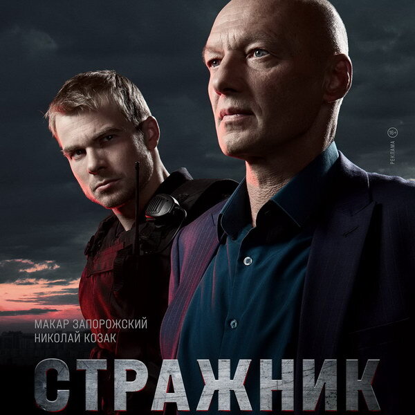     Макар Запорожский попытается добиться правды и оправдать отца в «Стражнике»